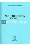 Мост ниоткуда никуда. Стихи / Бубенников Александр Николаевич