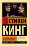 Зеленая миля / Кинг Стивен