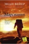 Марсианин / Вейер Энди