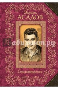 Стихотворения / Асадов Эдуард Аркадьевич