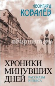 Хроники минувших дней. Рассказы и пьеса / Ковалев Леонгард Сергеевич