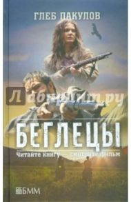 Беглецы. Ведьмин ключ / Пакулов Глеб Иосифович