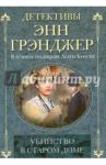 Убийство в старом доме / Грэнджер Энн