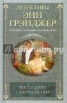 На злодеев глаз наметан / Грэнджер Энн