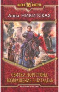 Свитки Норгстона. Возвращение в цитадель / Никитская Анна Викторовна