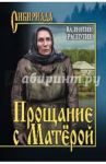 Прощание с Матёрой / Распутин Валентин Григорьевич