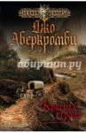 Красная страна / Аберкромби Джо