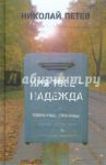Имя твое - Надежда. Избранные страницы / Петев Николай