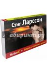Девушка с татуировкой дракона / Ларссон Стиг