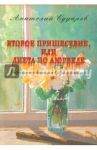 Второе пришествие, или Диета по аюрведе / Сударев Анатолий Иванович