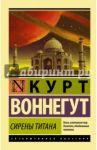Сирены Титана / Воннегут Курт