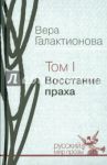 Собрание сочинений в трех томах. Том 1. Восстание праха / Галактионова Вера Григорьевна