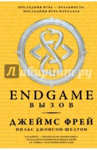 Endgame. Вызов / Фрей Джеймс, Джонсон-Шелтон Нильс