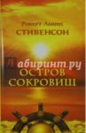Остров сокровищ / Стивенсон Роберт Льюис