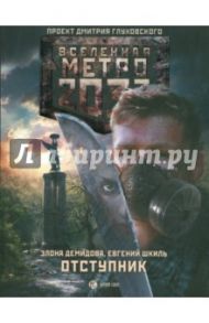 Метро 2033. Отступник / Демидова Элона Вячеславовна, Шкиль Евгений Юрьевич