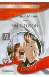Мы с тобой / Манн Кэтрин