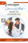 Вместе поневоле / Фэй Дженнифер