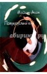 Полукруглый кий / Агол Вадим Израилевич