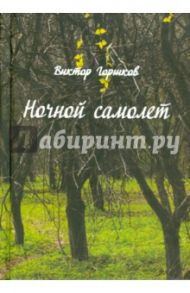 Ночной самолёт. Стихи / Горшков Виктор Матвеевич