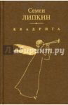 Квадрига / Липкин Семен Израилевич