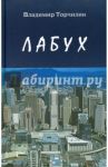 Лабух. Повести и рассказы / Торчилин Владимир Петрович