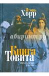 Книга Товита. Стихотворения и поэмы / Хорр Игорь Алексеевич