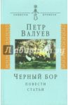 Черный бор / Валуев Петр Александрович