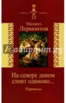 На севере диком стоит одиноко… Переводы / Лермонтов Михаил Юрьевич