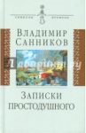 Записки простодушного / Санников Владимир Зиновьевич