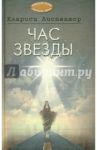 Час звезды. Николай! Николай! Рассказы / Лиспектор Кларисе, Мигейс Жозе Родригес