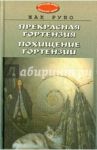 Прекрасная Гортензия. Похищение Гортензии / Рубо Жак
