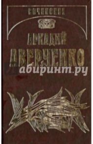 Собрание сочинений. В 13-ти томах. Том 12. Рай на земле / Аверченко Аркадий Тимофеевич