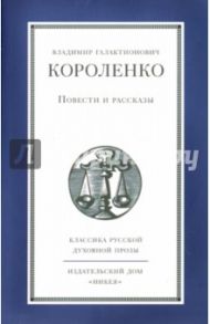 Повести и рассказы / Короленко Владимир Галактионович