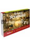 Сразу после сотворения мира / Устинова Татьяна Витальевна