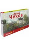 Рассказы / Чехов Антон Павлович