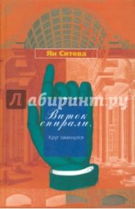 Виток спирали или Круг замкнулся / Ситева Ян