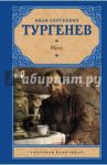 Муму / Тургенев Иван Сергеевич
