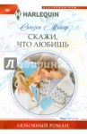 Скажи, что любишь / Мейер Сьюзен