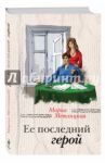 Ее последний герой / Метлицкая Мария