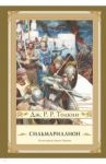 Сильмариллион / Толкин Джон Рональд Руэл
