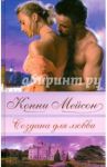 Создана для любви / Мейсон Конни