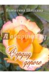 Сердцу дорого / Шлыгина Валентина
