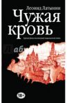 Чужая кровь. Бурный финал вялотекущей национальной войны / Латынин Леонид Александрович