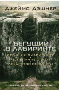 Бегущий в Лабиринте. Испытание огнем. Лекарство от смерти (3 в 1) / Дэшнер Джеймс