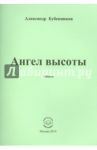 Ангел высоты. Стихи / Бубенников Александр Николаевич