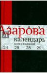 Календарь: Книга гаданий / Азарова Наталия