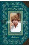 Лирика / Рубальская Лариса Алексеевна