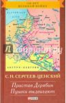 Преображение России. Пристав Дерябин. Пушки выдвигают / Сергеев-Ценский Сергей Николаевич