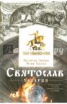 Святослав. Хазария / Гнатюк Валентин Сергеевич, Гнатюк Юлия Валерьевна
