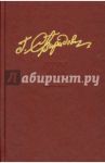 Собрание сочинений. В семи томах. Том 3. Победа достается нелегко / Свиридов Георгий Иванович
